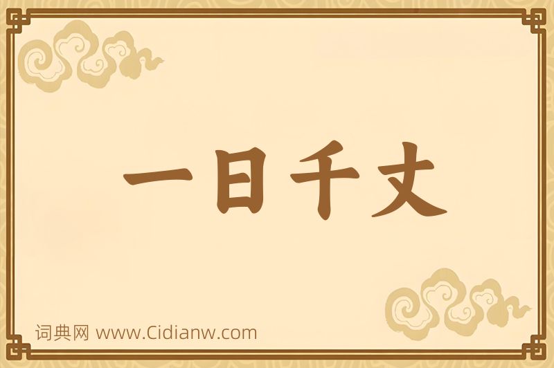 成语一日千丈图片