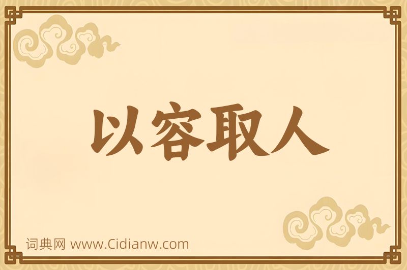 成语以容取人图片