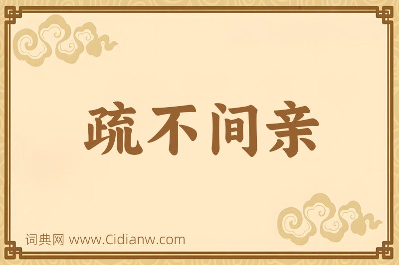 成语疏不间亲图片