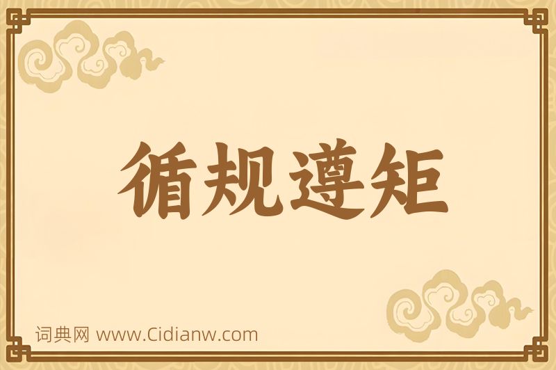 成语循规遵矩图片