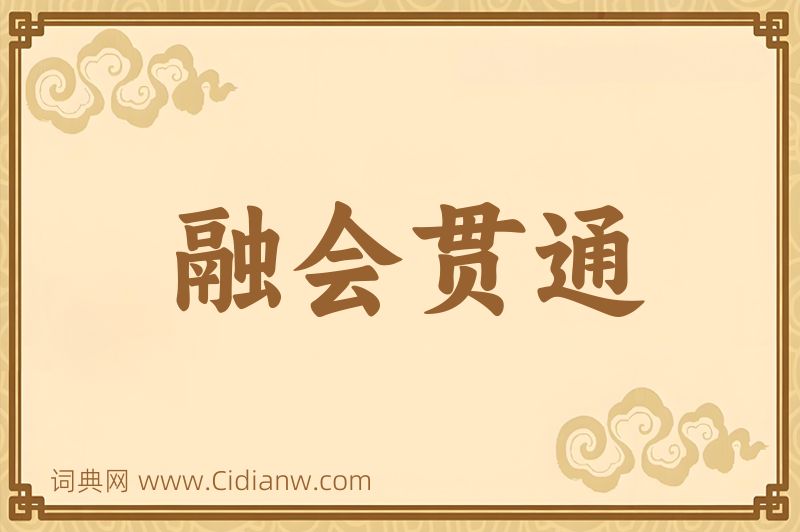 成语融会贯通图片