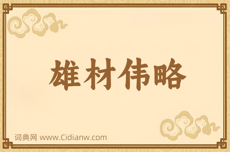 成语雄材伟略图片