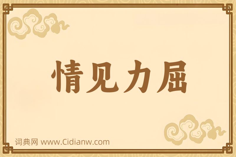 成语情见力屈图片