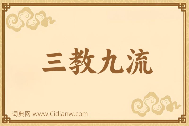 成语三教九流图片