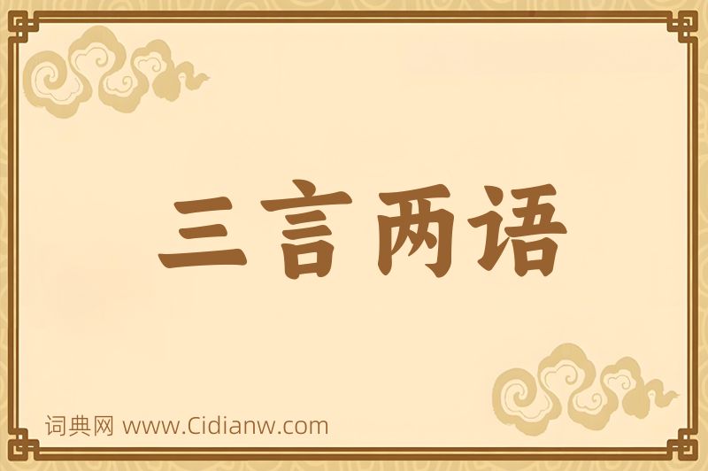 成语三言两语图片