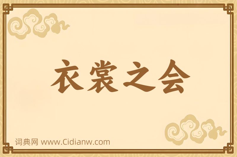 成语衣裳之会图片