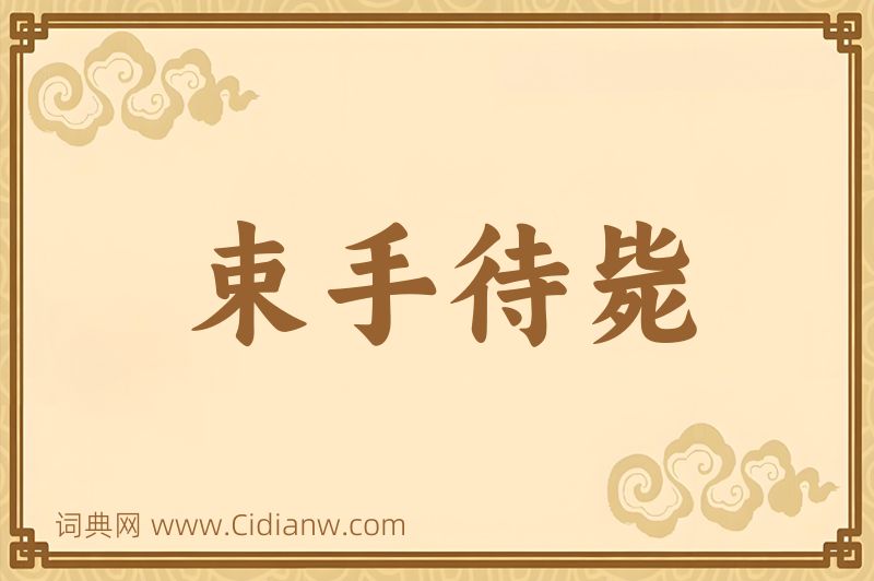 成语束手待毙图片