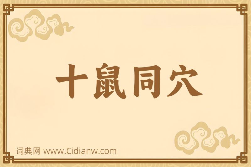 成语十鼠同穴图片