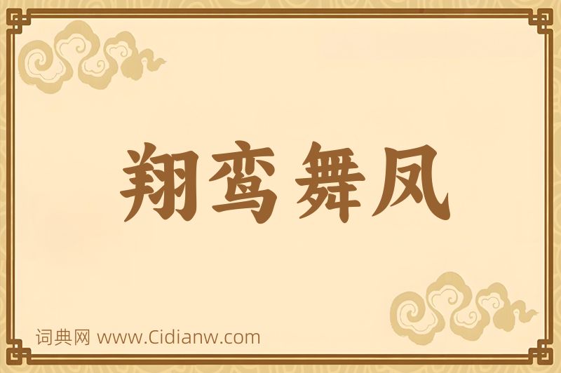 成语翔鸾舞凤图片