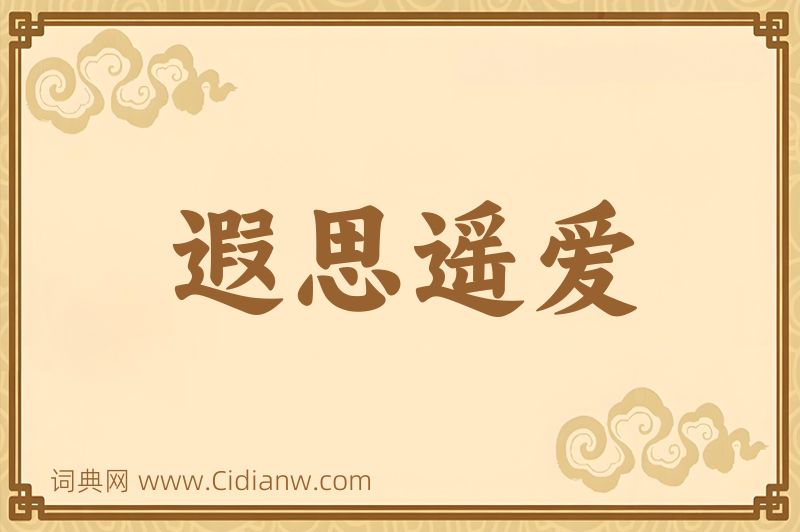 成语遐思遥爱图片