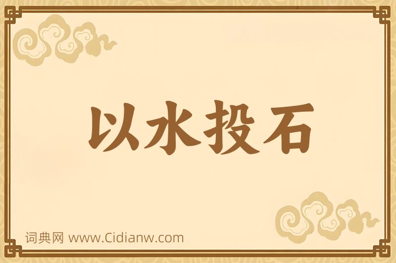 成语以水投石图片