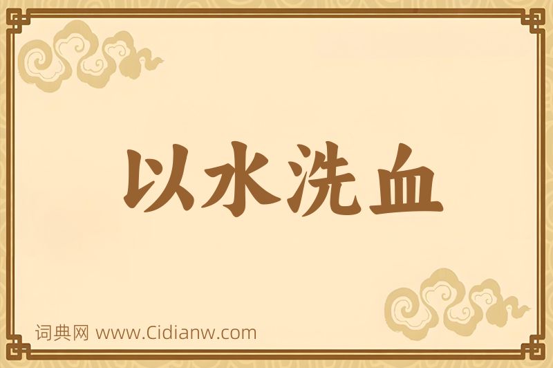 成语以水洗血图片