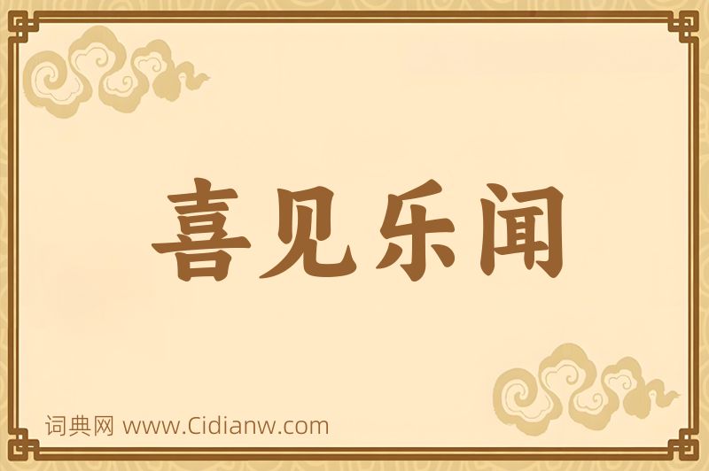 成语喜见乐闻图片