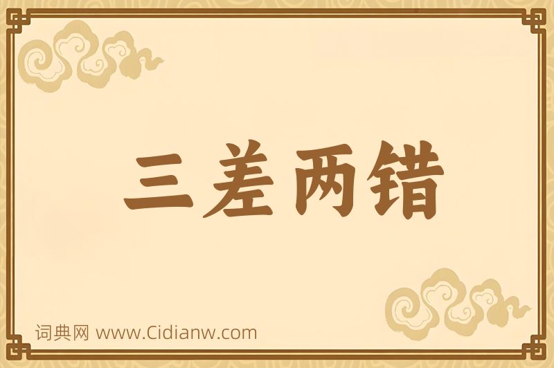 成语三差两错图片