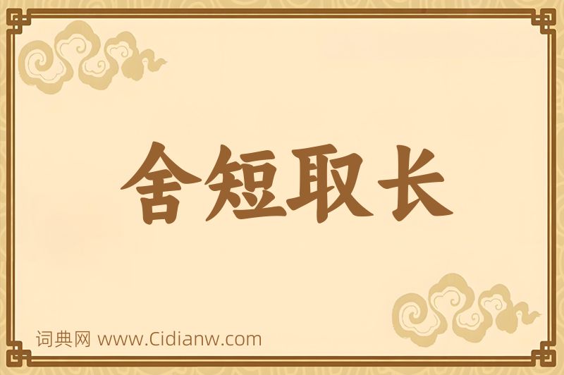 成语舍短取长图片