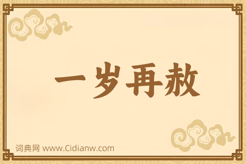 成语一岁再赦图片