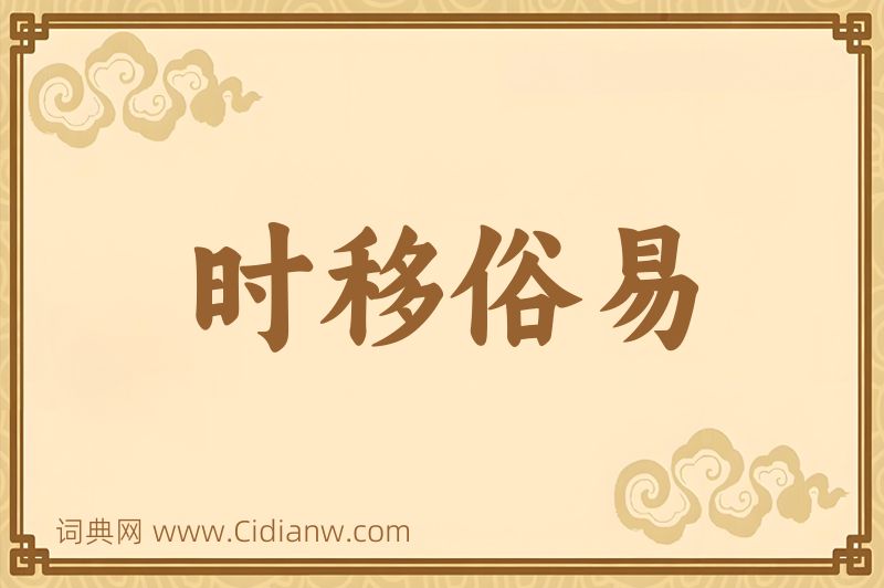 成语时移俗易图片