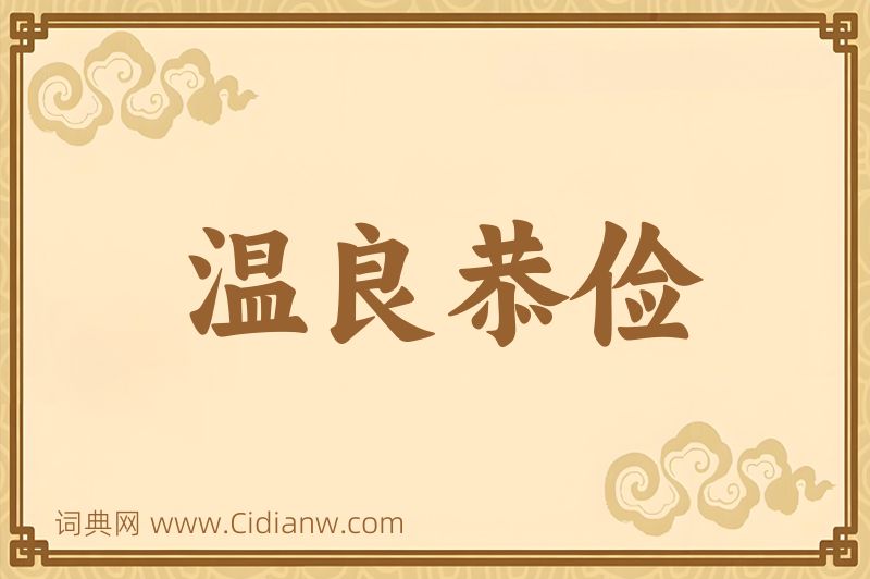 成语温良恭俭图片