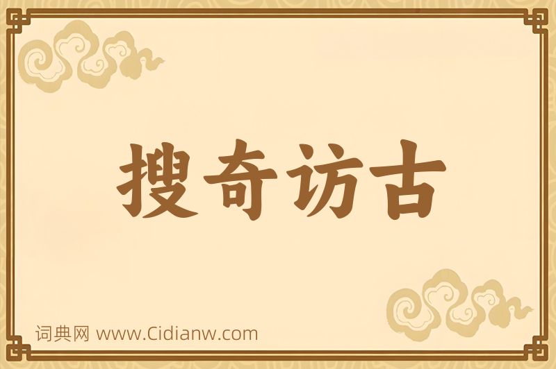 成语搜奇访古图片