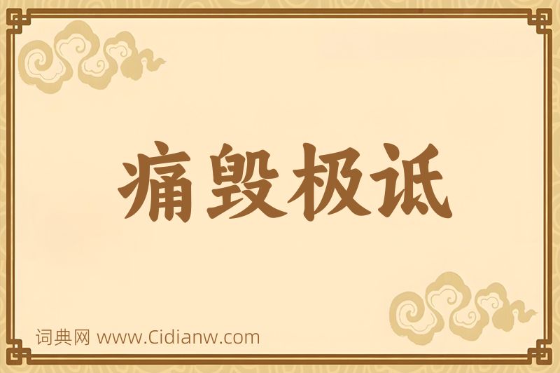 成语痛毁极诋图片