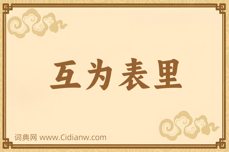 成语互为表里图片