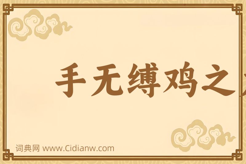 成语手无缚鸡之力图片