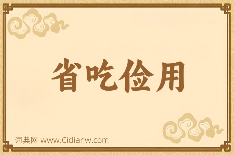 成语省吃俭用图片