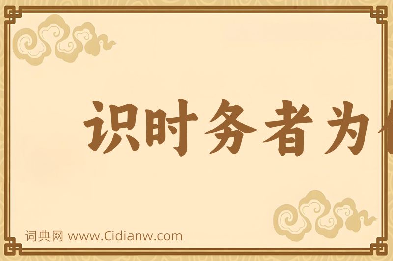 成语识时务者为俊杰图片