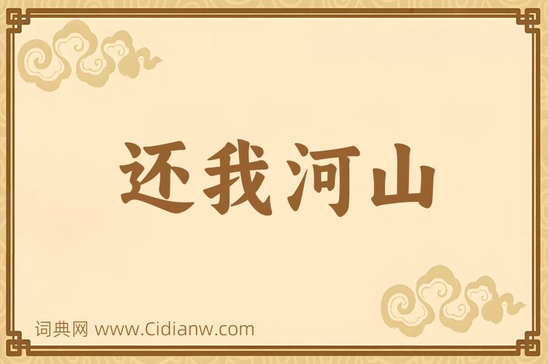 成语还我河山图片