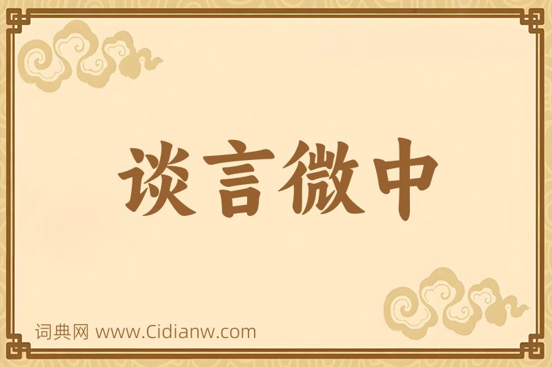 成语谈言微中图片