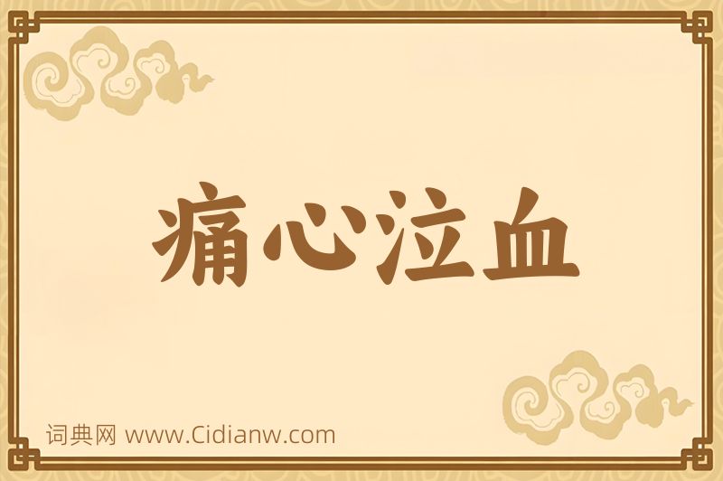 成语痛心泣血图片