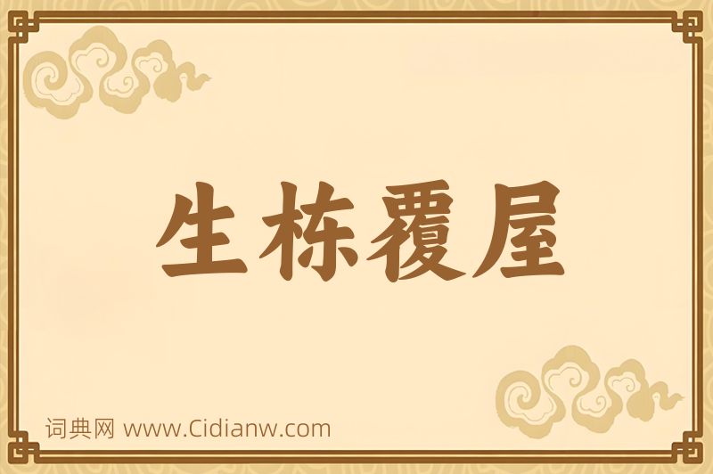 成语生栋覆屋图片