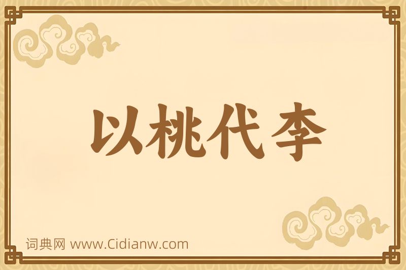 成语以桃代李图片