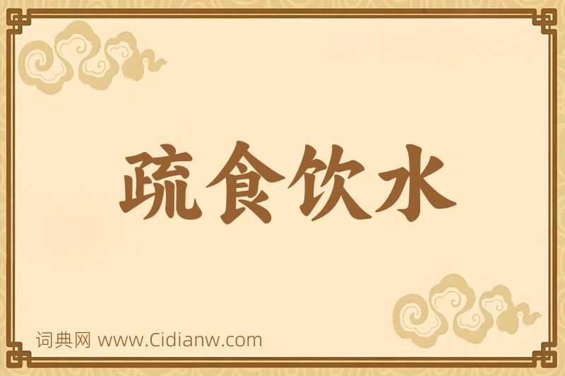 成语疏食饮水图片