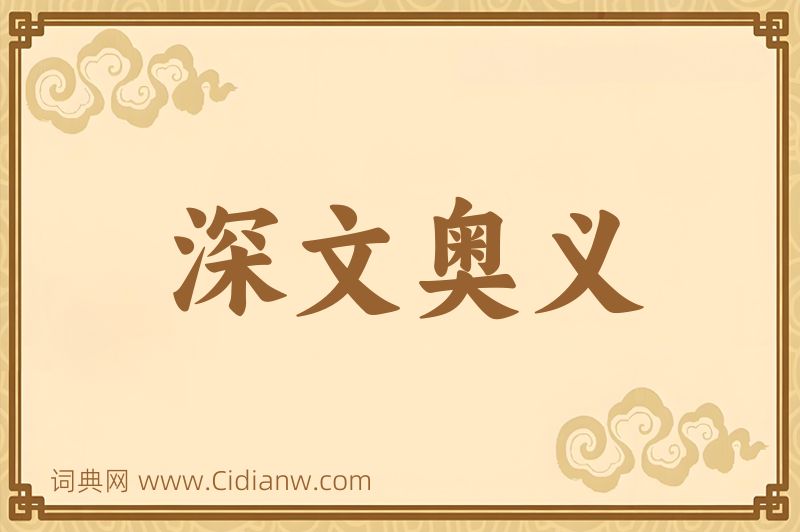 成语深文奥义图片