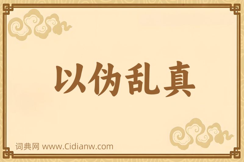 成语以伪乱真图片