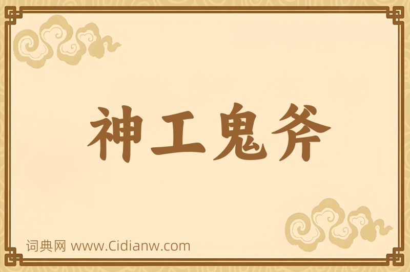 成语神工鬼斧图片