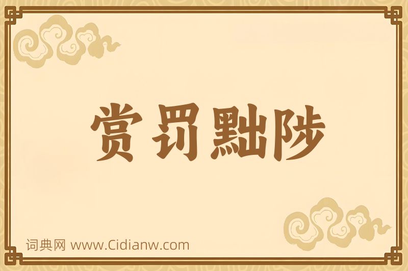 成语赏罚黜陟图片