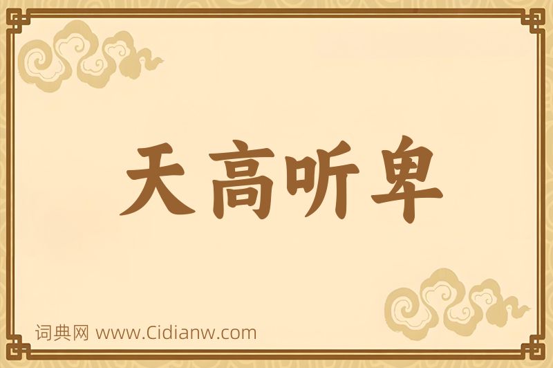成语天高听卑图片