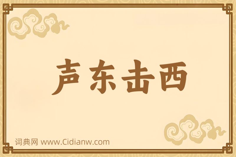 成语声东击西图片