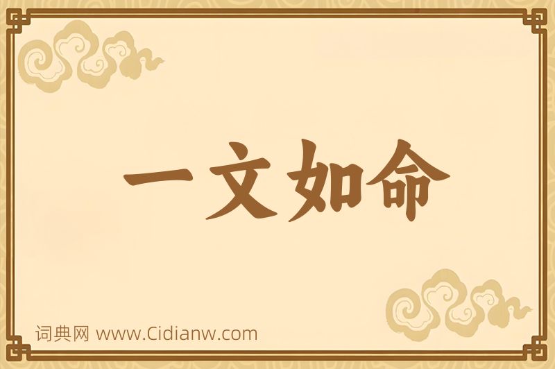 成语一文如命图片