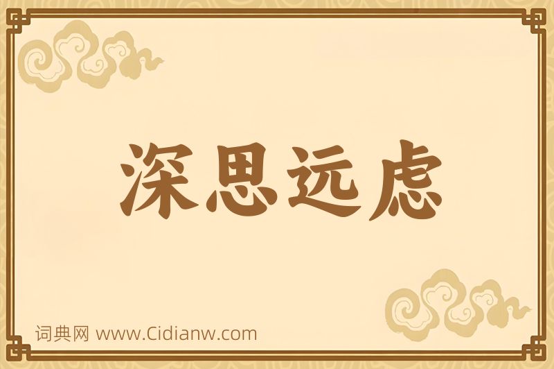 成语深思远虑图片