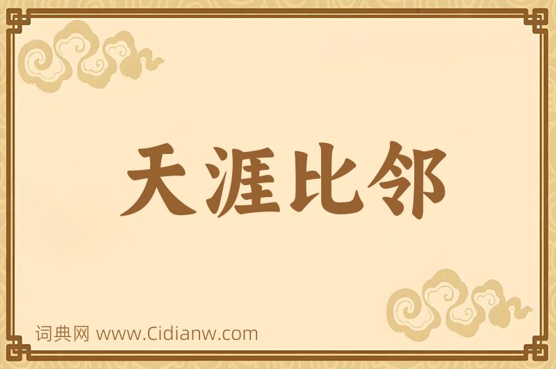 成语天涯比邻图片