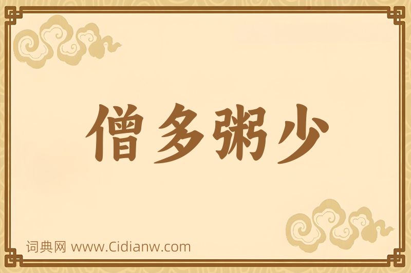 成语僧多粥少图片