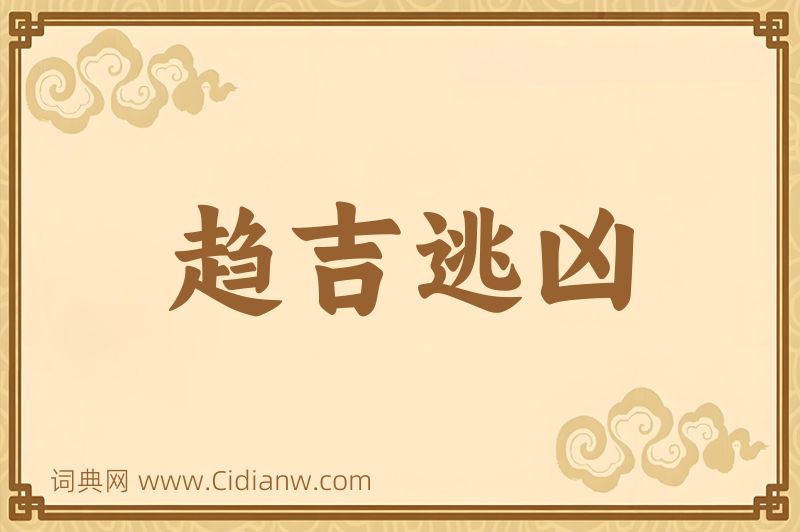 成语趋吉逃凶图片