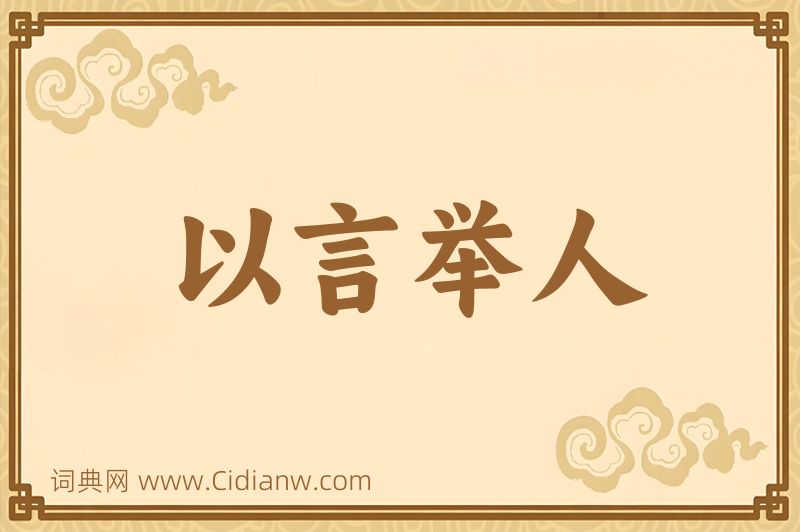 成语以言举人图片