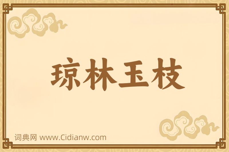 成语琼林玉枝图片