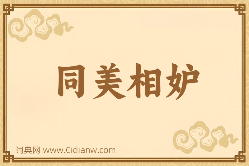成语同美相妒图片