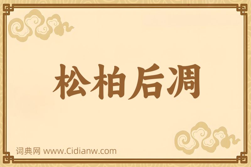 成语松柏后凋图片