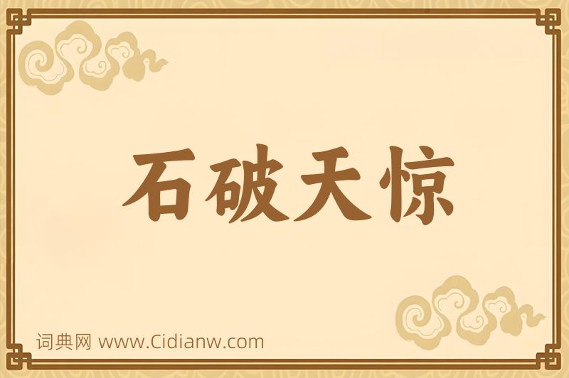 成语石破天惊图片